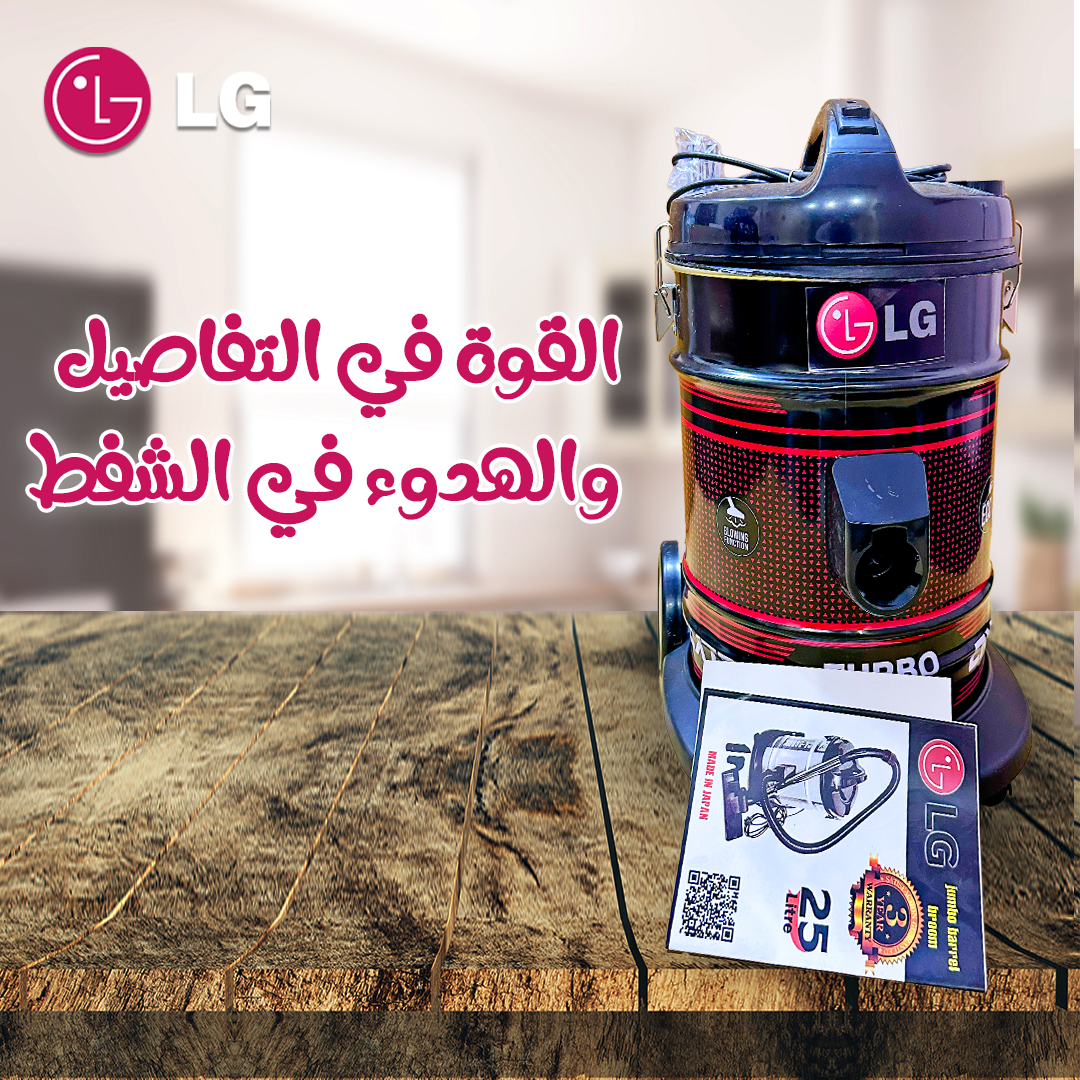 مكنسة L.G البرميل العملاقة